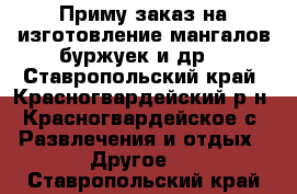 Приму заказ на изготовление мангалов,буржуек и др. - Ставропольский край, Красногвардейский р-н, Красногвардейское с. Развлечения и отдых » Другое   . Ставропольский край